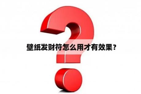  壁纸发财符怎么用才有效果？