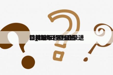赣教云平台登录进
口_赣教云平台登录进
口网址