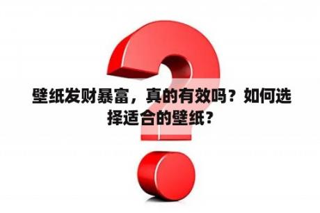  壁纸发财暴富，真的有效吗？如何选择适合的壁纸？