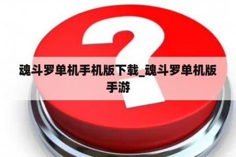 魂斗罗单机手机版下载_魂斗罗单机版手游