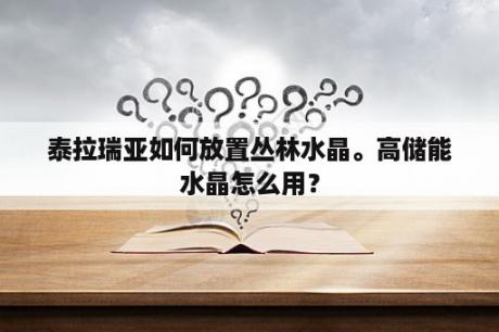 泰拉瑞亚如何放置丛林水晶。高储能水晶怎么用？