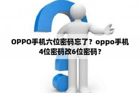 OPPO手机六位密码忘了？oppo手机4位密码改6位密码？