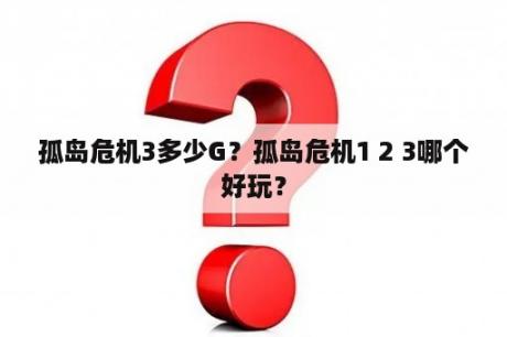 孤岛危机3多少G？孤岛危机1 2 3哪个好玩？