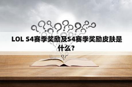  LOL S4赛季奖励及S4赛季奖励皮肤是什么？