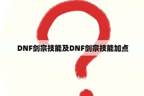  DNF剑宗技能及DNF剑宗技能加点