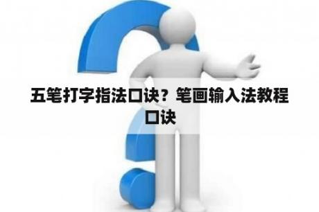 五笔打字指法口诀？笔画输入法教程口诀