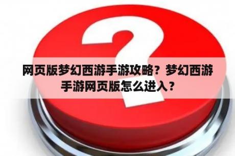 网页版梦幻西游手游攻略？梦幻西游手游网页版怎么进入？