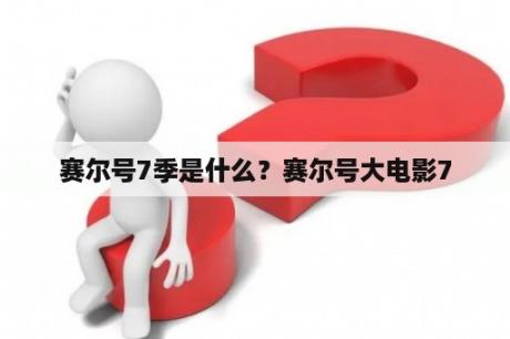 赛尔号7季是什么？赛尔号大电影7