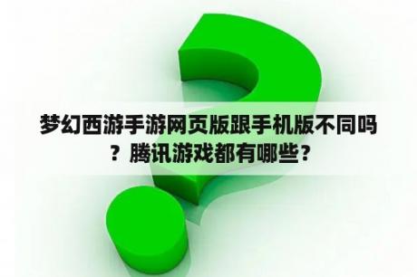 梦幻西游手游网页版跟手机版不同吗？腾讯游戏都有哪些？