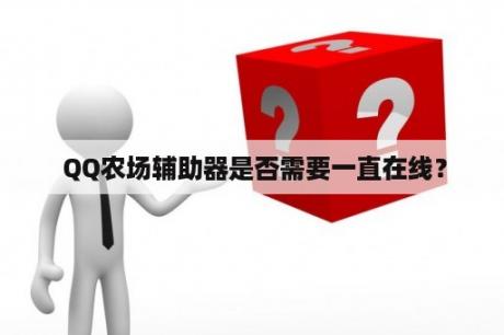  QQ农场辅助器是否需要一直在线？