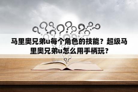 马里奥兄弟u每个角色的技能？超级马里奥兄弟u怎么用手柄玩？