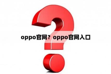 oppo官网？oppo官网入口