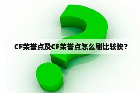  CF荣誉点及CF荣誉点怎么刷比较快？
