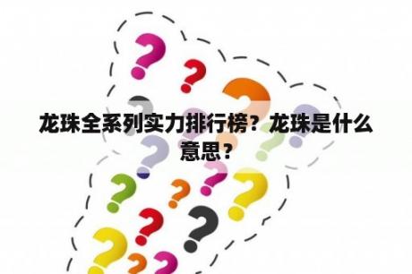 龙珠全系列实力排行榜？龙珠是什么意思？