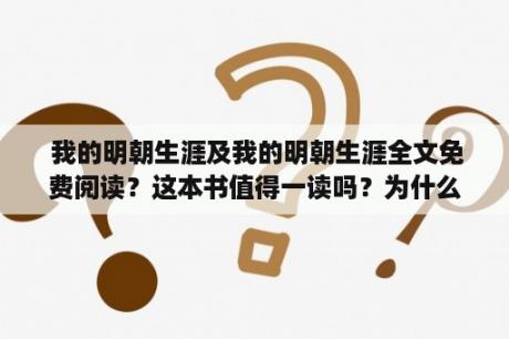  我的明朝生涯及我的明朝生涯全文免费阅读？这本书值得一读吗？为什么？