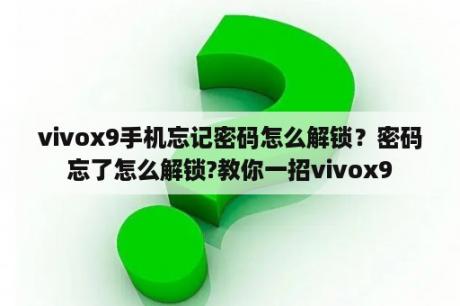 vivox9手机忘记密码怎么解锁？密码忘了怎么解锁?教你一招vivox9