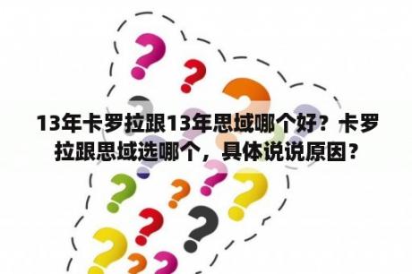 13年卡罗拉跟13年思域哪个好？卡罗拉跟思域选哪个，具体说说原因？