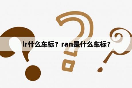 lr什么车标？ran是什么车标？