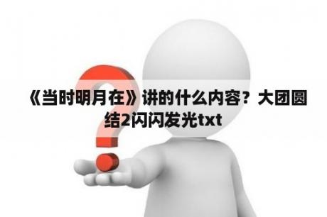 《当时明月在》讲的什么内容？大团圆结2闪闪发光txt