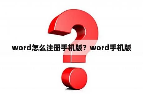 word怎么注册手机版？word手机版