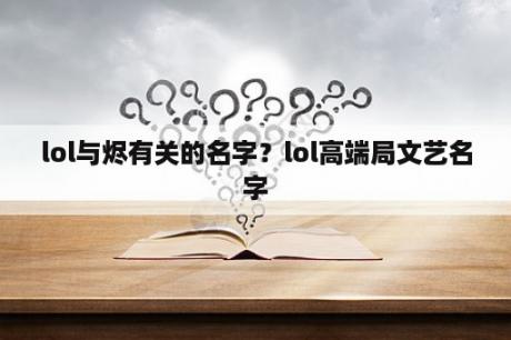 lol与烬有关的名字？lol高端局文艺名字