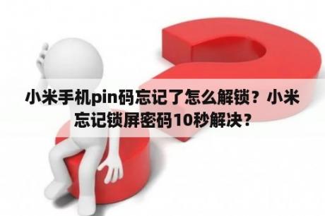 小米手机pin码忘记了怎么解锁？小米忘记锁屏密码10秒解决？