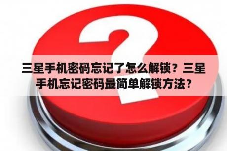 三星手机密码忘记了怎么解锁？三星手机忘记密码最简单解锁方法？