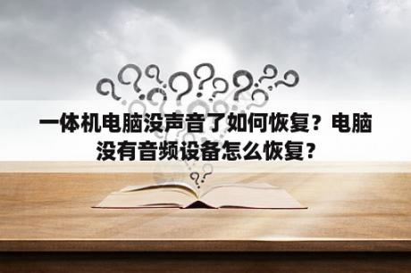 一体机电脑没声音了如何恢复？电脑没有音频设备怎么恢复？