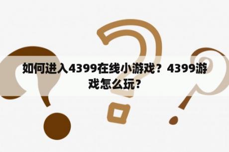 如何进入4399在线小游戏？4399游戏怎么玩？