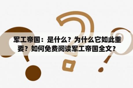  军工帝国：是什么？为什么它如此重要？如何免费阅读军工帝国全文？