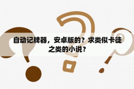 自动记牌器，安卓版的？求类似卡徒之类的小说？