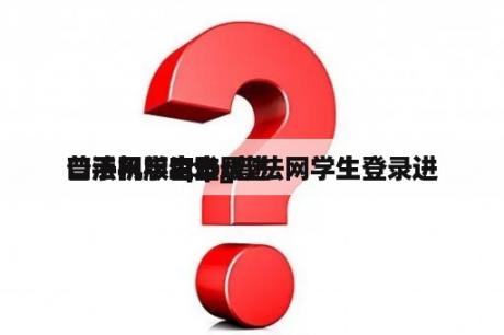 普法网学生登录进
口手机版app_普法网学生登录进
口手机版官方版
