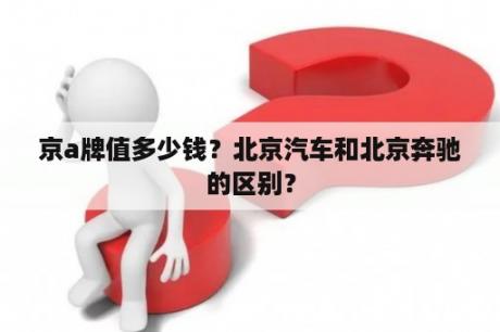 京a牌值多少钱？北京汽车和北京奔驰的区别？