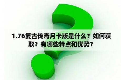  1.76复古传奇月卡版是什么？如何获取？有哪些特点和优势？