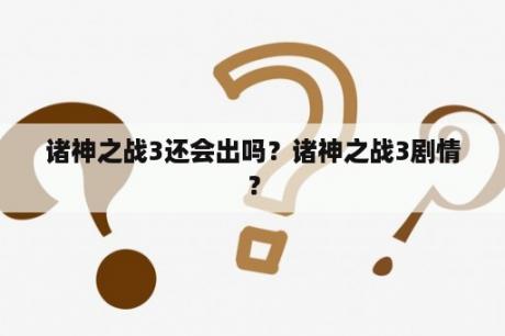 诸神之战3还会出吗？诸神之战3剧情？