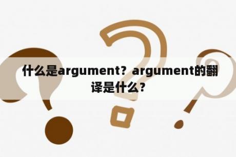  什么是argument？argument的翻译是什么？