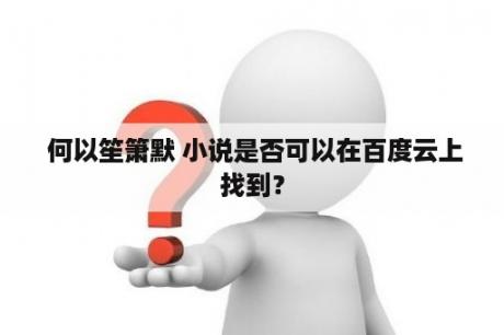  何以笙箫默 小说是否可以在百度云上找到？