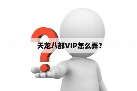  天龙八部VIP怎么弄？