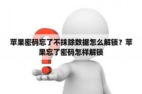 苹果密码忘了不抹除数据怎么解锁？苹果忘了密码怎样解锁