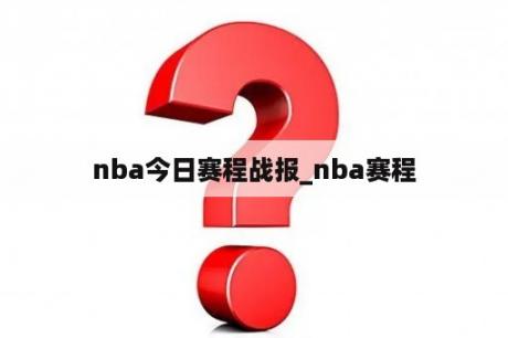 nba今日赛程战报_nba赛程