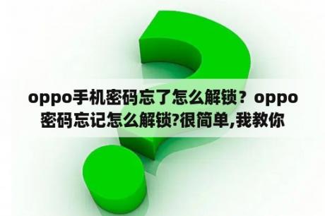 oppo手机密码忘了怎么解锁？oppo密码忘记怎么解锁?很简单,我教你