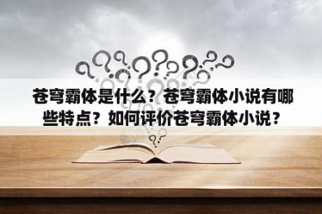  苍穹霸体是什么？苍穹霸体小说有哪些特点？如何评价苍穹霸体小说？