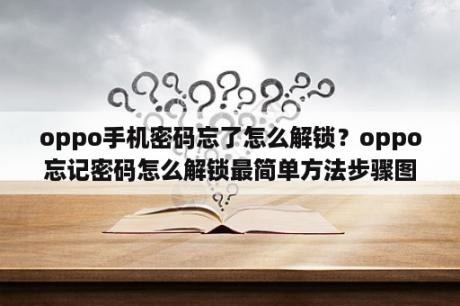 oppo手机密码忘了怎么解锁？oppo忘记密码怎么解锁最简单方法步骤图片