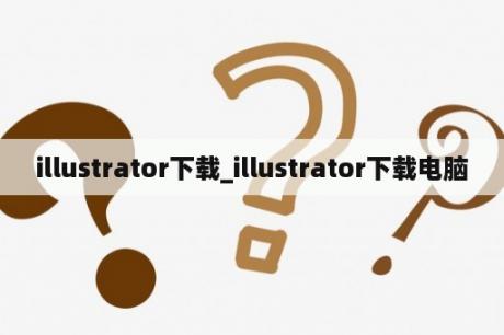 illustrator下载_illustrator下载电脑