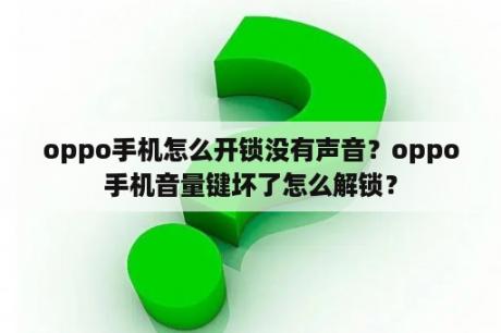 oppo手机怎么开锁没有声音？oppo手机音量键坏了怎么解锁？