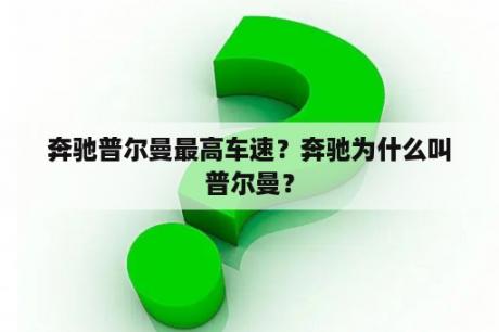 奔驰普尔曼最高车速？奔驰为什么叫普尔曼？