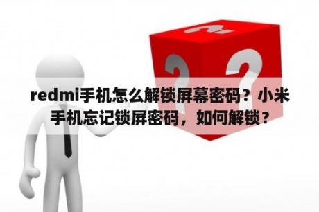 redmi手机怎么解锁屏幕密码？小米手机忘记锁屏密码，如何解锁？