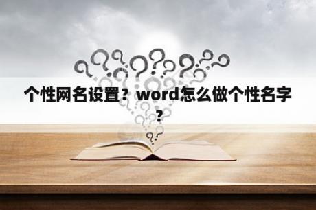 个性网名设置？word怎么做个性名字？