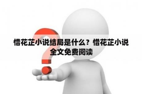 惜花芷小说结局是什么？惜花芷小说全文免费阅读