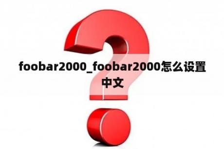 foobar2000_foobar2000怎么设置中文